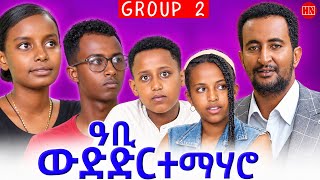Full ህድሞና - Group 2 - ውድድር ሓፋሻዊ ፍልጠት ኣብ ሞንጎ ተማሃሮ | General Knowledge Competition - New Eritrean Show 2026 Update