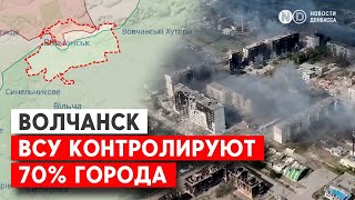 ВСУ контратаковали в Волчанске и отбили несколько кварталов. Ситуация на севере Харьковской области