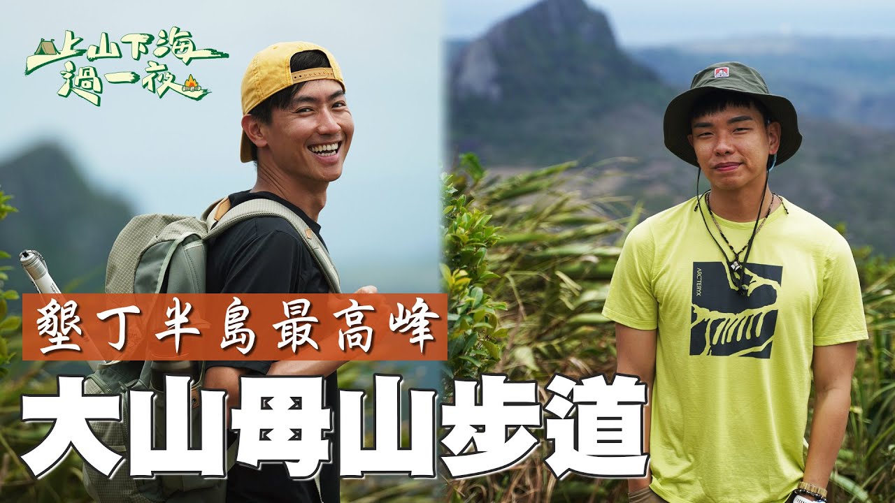 墾丁最高點大山母山 在地人才懂的散策最佳秘境！小百岳健行步道 輕鬆走山行程 三面環海的美麗景致 超適合網美取景 怎麽拍怎麽美！｜上山下海過一夜 精華