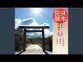 伊勢音頭(三重)