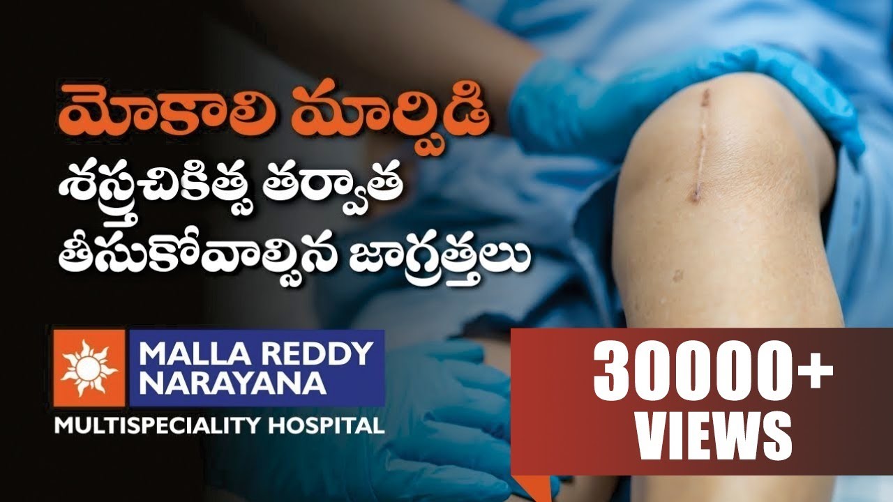 Post Operative Care after a Knee Replacement Surgery in Telugu | Malla Reddy Narayana Hospital