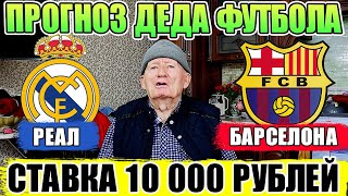 РЕАЛ МАДРИД-БАРСЕЛОНА ПРОГНОЗ ДЕДА ФУТБОЛА ЭЛЬ-КЛАСИКО ЗАРЯДИЛ 10 000 РУБЛЕЙ ТОЧНЫЙ СЧЁТ!