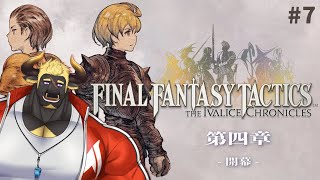 【FFTIC】最高難易度でやるブモな #7