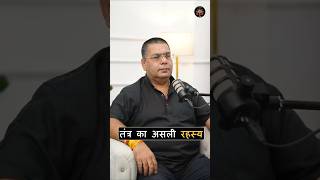 तंत्र का असली रहस्य क्या है? तंत्र हो या वैदिक ज्ञान (Vedic Astrology) #shorts