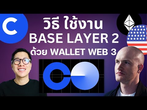 วิธีใช้งาน ซื้อ ขาย SWAP เหรียญบน BASE LAYER 2 ด้วย Web3 Wallet