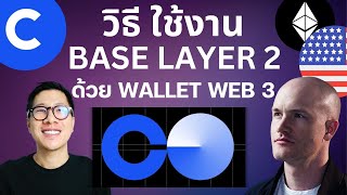 วิธีใช้งาน ซื้อ ขาย SWAP เหรียญบน BASE LAYER 2 ด้วย Web3 Wallet