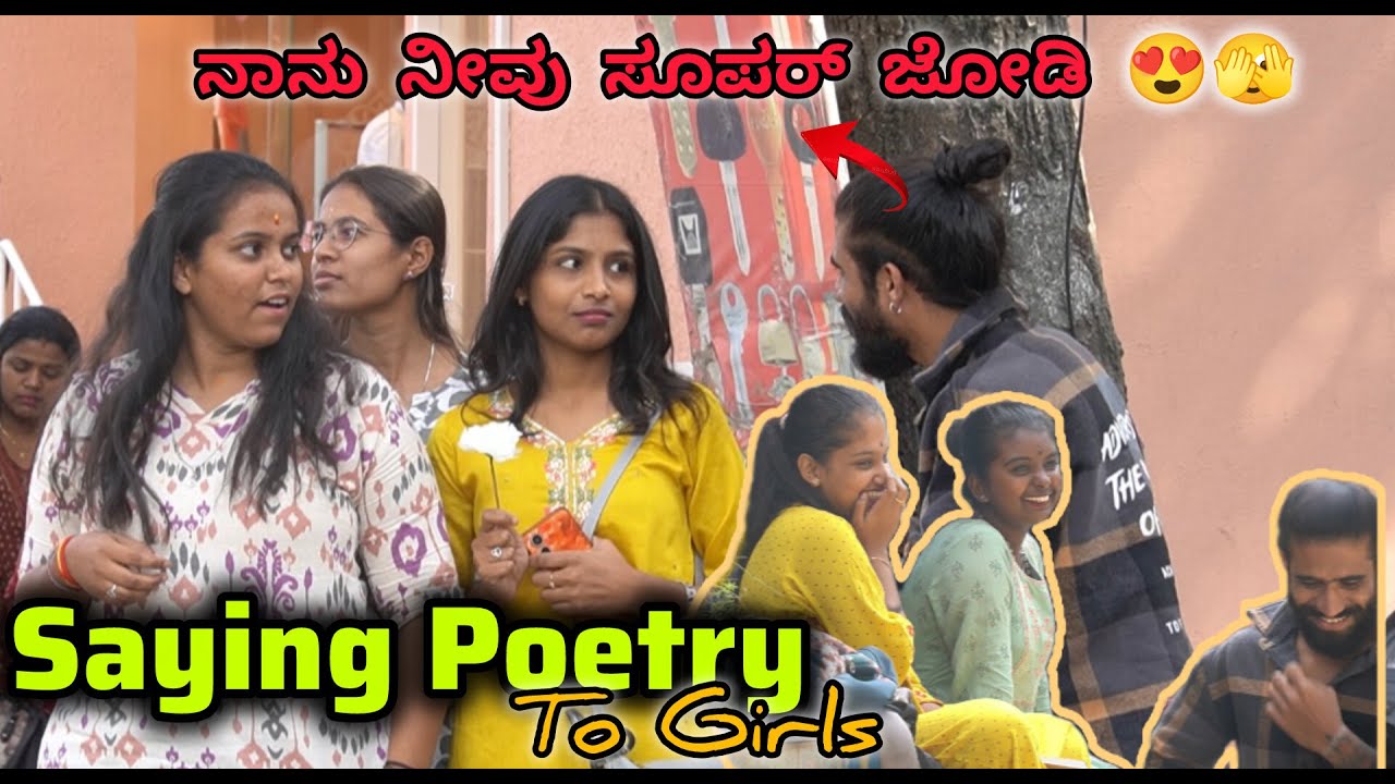 ಹುಡುಗಿಯರಿಗೆ ಕವನ ಹೇಳುವ ತಮಾಷೆ 😜😂/Saying Poetry to girls Prank😜😂/ Kannada Prank/ Nanu Tharle/