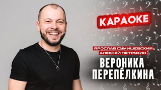 Я. Сумишевский и А. Петрухин - Вероника Перепёлкина (КАРАОКЕ)