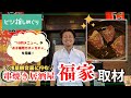“浅草に貢献したい” 串焼き居酒屋 福家の店主が抱くビジネスへの想いに迫る