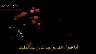 ايا قمر .. عبدالقادر عبداللطيف screenshot 5