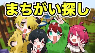 この公園なにかおかしいぞ！まちがい探し対決がムズかしすぎたwwww【マインクラフト】 screenshot 4