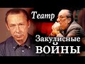 Закулисные войны в театре | Как Олег Ефремов выдавливал из МХАТа &quot;старую гвардию&quot;