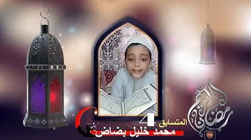 مسابقة في تجويد القرآن الكريم " عن بعد " - لعام 1441 هـ - المستوى الثالث إبتدائي  ,, من الفائز ؟؟؟؟