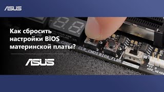 Как сбросить настройки BIOS материнской платы?