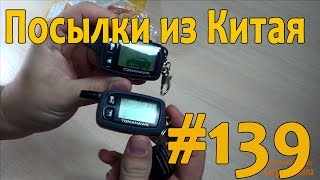 Посылка из Китая #139 Брелок tw-9010 (сигнализация томагавк).(, 2014-09-10T05:00:01.000Z)