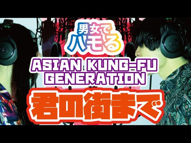 Asian Kung Fu Generation 君の街まで 男女でハモってみた Youtube Asian Kung Fu Generation 君の街まで 男女でハモってみた Youtube