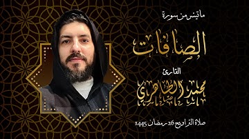 سورة الصافات بصوت القارئ محمد الطاهري من صلاة التراويح 26 رمضان 1445