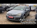 Що відбувається на авторинку Тернопіль | Автобазар Тернопіль