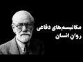 مکانیسم های دفاعی روان انسان چه هستند تحلیل فروید از روش های تاب آوری در شخصیت