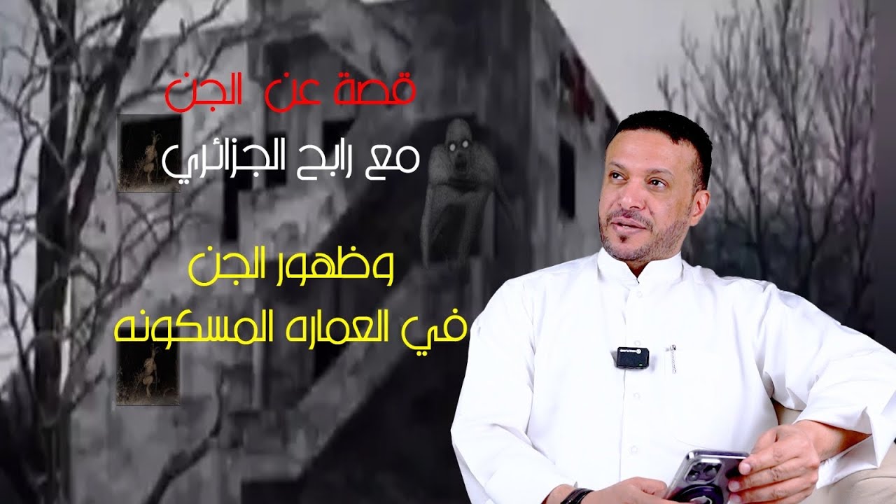 قصة عن الجن مع رابح الجزائري وظهور الجن في العمارة المسكونة - YouTube