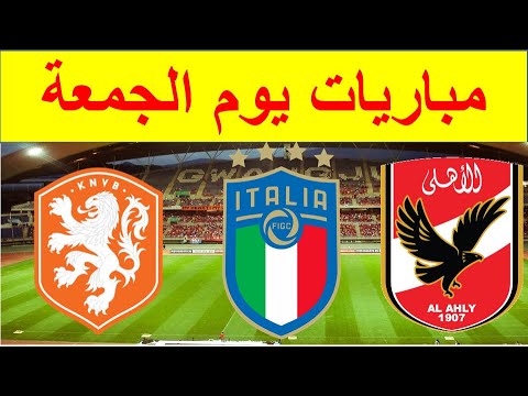 موعد اهم مباريات يوم الجمعة 4 9 2020 والقوات الناقلة Youtube