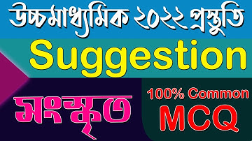সংস্কৃত MCQ | উচ্চমাধামিক ২০২২ । 100% Common Last Minutes Suggestion  | Ranajit Sasmal | The Phoenix