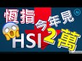 【恆指今年見2萬】港股頂已見 /今日香港, 昨日台灣 / 股票平靚正,缺一不可 / 222分水嶺 / 舊經濟新挑戰 /  美國內幕者沽貨潮不止 / 美元捨我其誰 #hkstock.ai
