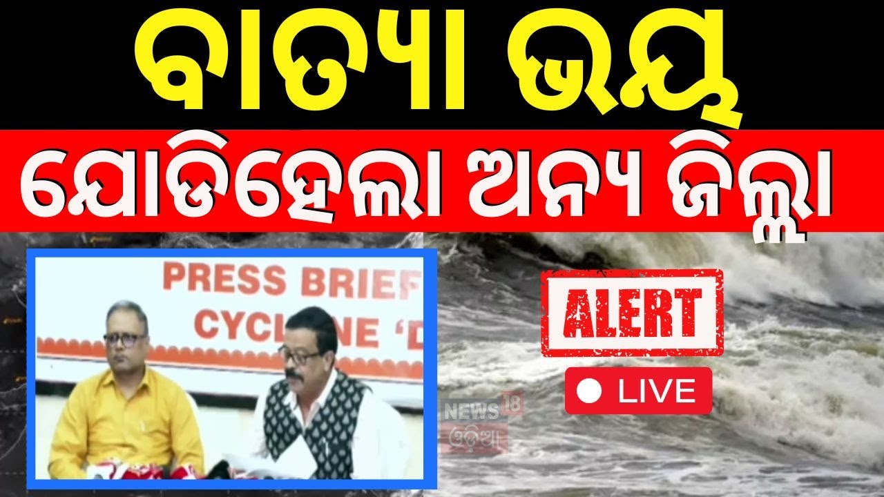 Cyclone News Live: ଯୋଡିହେଲା ଅନ୍ୟ ଜିଲ୍ଲା ! | Cyclone Dana Latest News | Cyclone Dana