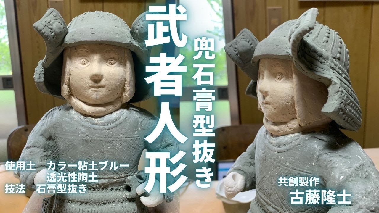 武者人形 作り】兜型抜き 共創製作 - YouTube