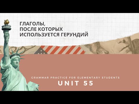 Урок-55-Глаголы, после которых используется герундий в английском языке.