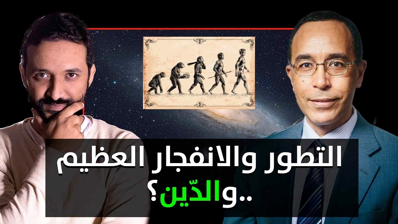 لقاء مع نضال قسوم عالم الفيزياء - التفكير العلمي ومكانته - العلم والدين - التطور والانفجار العظيم