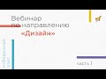 Вебинар по направлению «Дизайн», часть 1