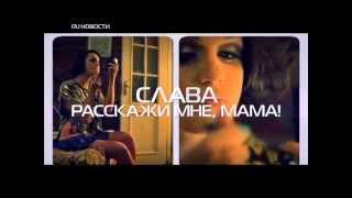 Певица Слава - #RUНовости , 15.04.14 Певица Слава - #RUНовости , 15.04.14