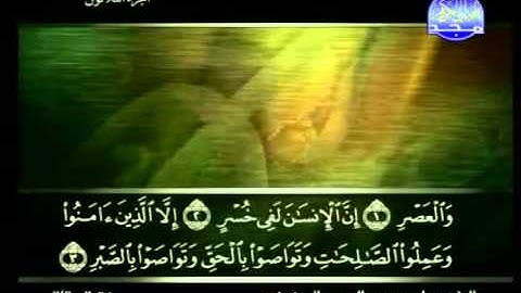 سورة العصر كاملة الشيخ علي الحذيفي