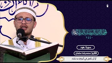 ترتيل ماتيسر من سورة هود - القارئ محمد رضا سلمان