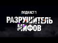 Ты должен любить свой продукт | разрушитель мифов в млм | подкаст 1