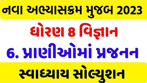 std 8 science ch 6 swadhyay , dhoran 8 vigyan ch 6 swadhyay , ધોરણ 8 વિજ્ઞાન પાઠ 6 સ્વાધ્યાય