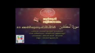 083 Al Mutaffifeen | Malayalam Quran Translation | Quran Lalithasaram