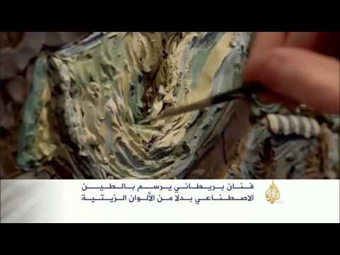 فنان بريطاني يرسم بالطين الصناعي