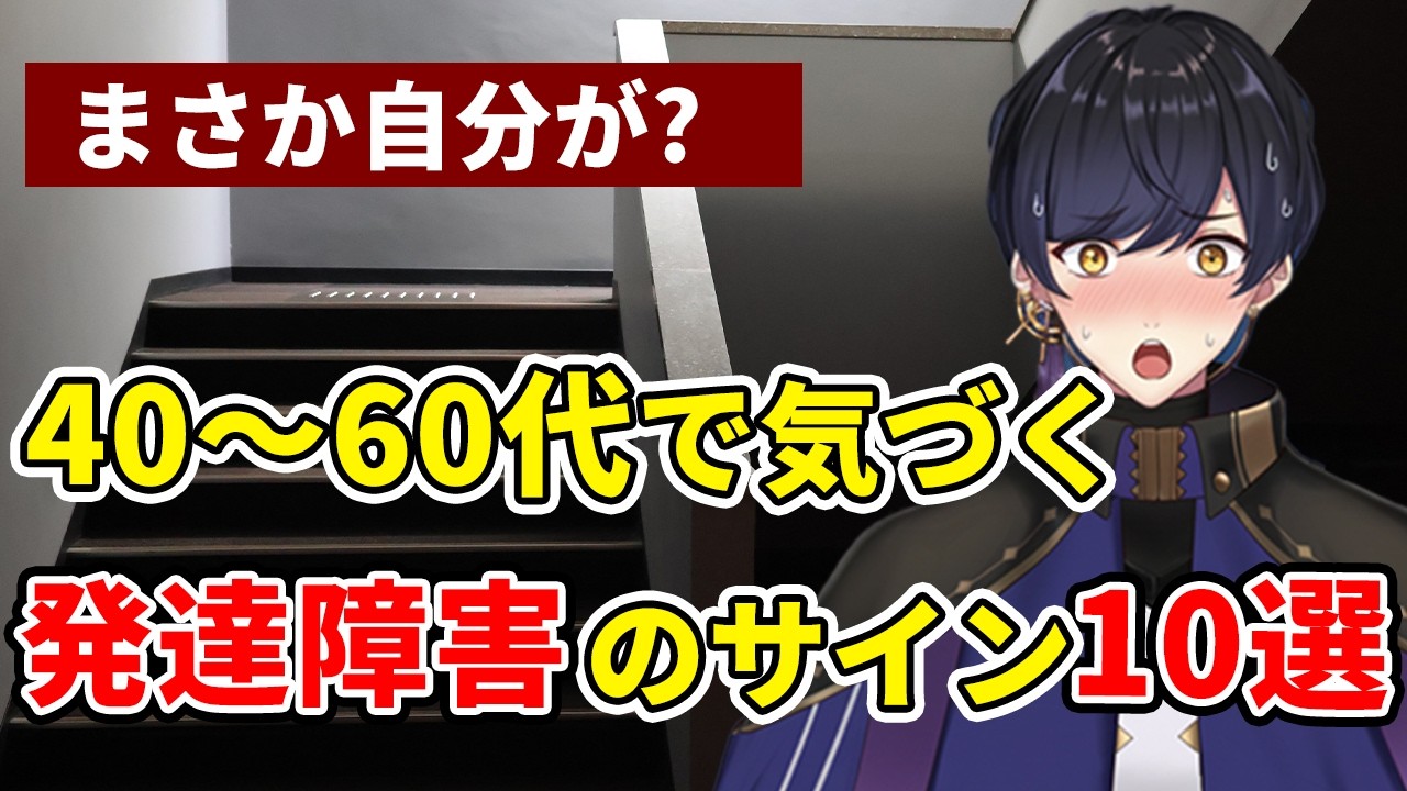 40～60代で判明する発達障害の隠れたサイン10選【ADHD・自閉症】