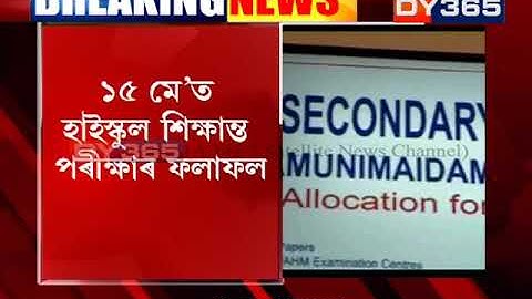 ১৫ মে’ত হাইস্কুল শিক্ষান্ত পৰীক্ষাৰ ফলাফল || SEBA Class 10 result to be declared on May 15, 2019
