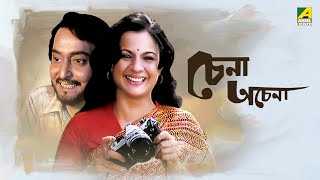 Chena Achena | Full Movie | Soumitra Chatterjee | Tanuja | Amol Palekar