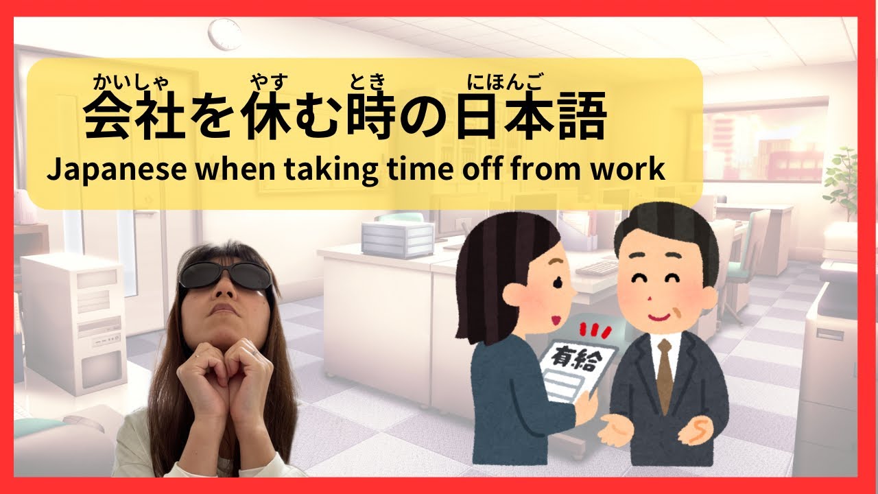 【Japanese speaking】会社(かいしゃ)を休(やす)む時(とき)に言(い)う言葉(ことば) - YouTube