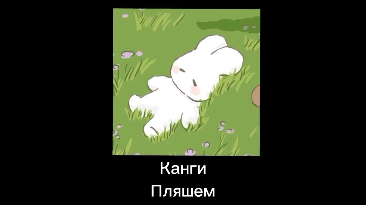 Канги пляшем