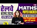 RRB NTPC 2026 | RRB NTPC Maths Practice Set | NTPC 12th Level Class | NTPC Maths by Gopika Mam