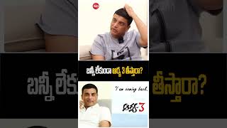 బన్నీ లేకుండా ఆర్య 3 తీస్తారా? | Arya 3 Movie Without Allu Arjun | Dil Raju about ARYA 3 #ytshorts