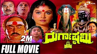 Durgashtami ದರಗಷಠಮ Kannada Full Movie Ashok Mahalakshmi