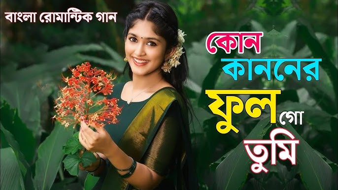 কোন কাননের ফুল গো তুমি MP3 song download