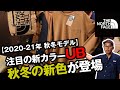 【新製品レビュー】 ノースフェイス 2020-21 今年の秋冬 新色カラーはUB！【THE NORTH FACE】