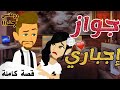 قصة كاملة صعيدى رومنسيه جواز اجبارى افلام يوكى بالصعيدى حكايات قصص 